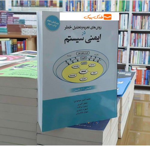 کتاب روش های تجزیه و تحلیل خطر در ایمنی سیستم (ویرایش دوم) اثر کالیفتن اریکسون ترجمه محمد امین موعودی ناشر فدک ایساتیس