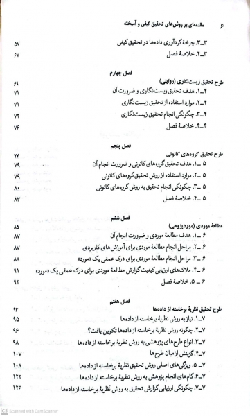مقدمه ای بر روش های تحقیق کیفی و آمیخته رویکردهای متداول در علوم رفتاری (ویرایش پنجم) اثر عباس بازرگان