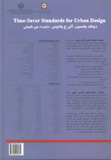 مجموعه کامل استانداردهای طراحی شهری
