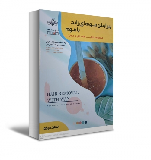 کتاب مجموعه کتاب های کار و مهارت ( پیرایش موهای زائد با موم ) اثر دکتر فاطمه باستانی - فاطمه کاویانی ناشر فن برتر