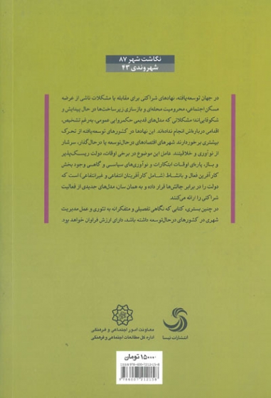 مدیریت شهری از نظریه تا عمل: اداره شهرها در کشورهای در حال توسعه اثر وان دیک ترجمه کاظمیان