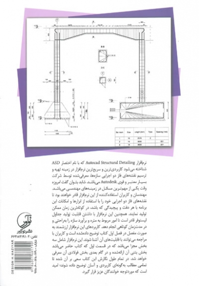 ترسیم سریع و آسان نقشه های اجرایی سازه های بتنی در AutoCAD Structural Detailing اثر بیرنگ