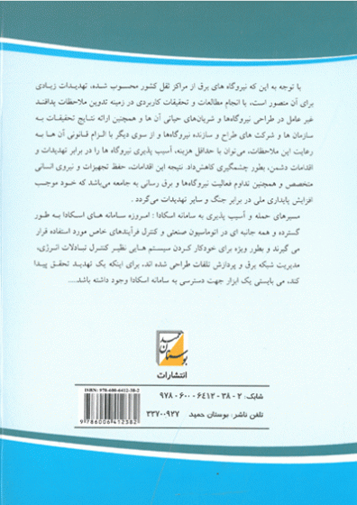 تحلیل فنی ملاحظات پدافند غیرعامل در نیروگاه و پست برق