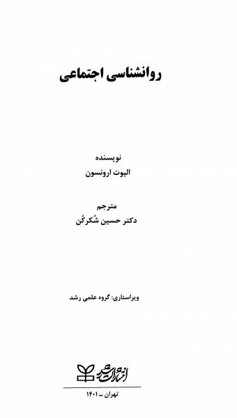 کتاب روانشناسی اجتماعی اثر الیوت ارونسون ترجمه حسین شکرکن