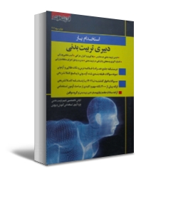 کتاب استخدام یار دبیری تربیت بدنی اثر آزاده سادات مقدم نیا ناشر اندیشه ارشد