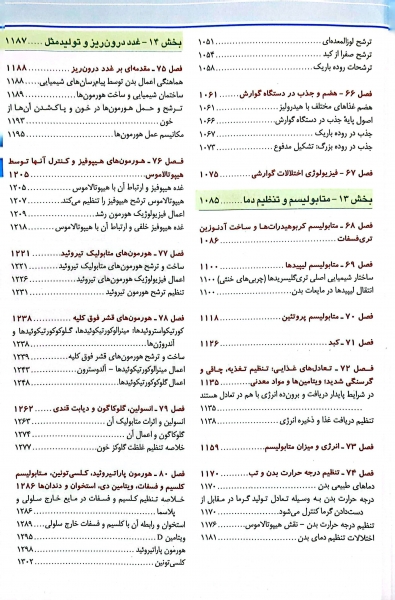 کتاب فیزیولوژی پزشکی گایتون و هال 2021 (جلد دوم) اثر گایتون هال ترجمه حوری سپهری