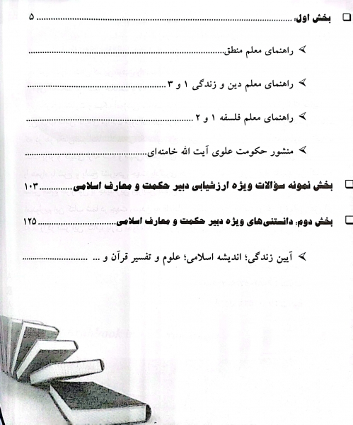 کتاب آزمون استخدامی دبیر معارف اسلامی اثر پریسا صادقی