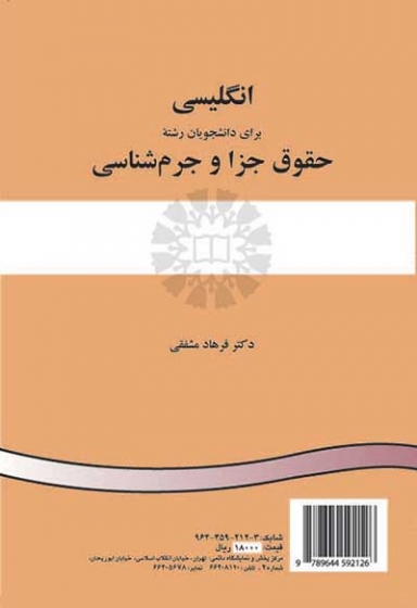 انگلیسی برای دانشجویان رشته حقوق جزا و جرم شناسی اثر فرهاد مشفقی