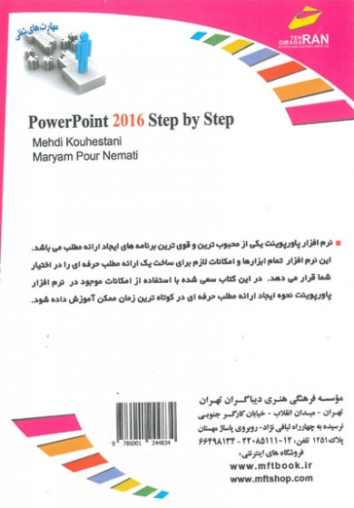 افزایش مهارت های شغلی: آموزش گام به گام Power Point 2016