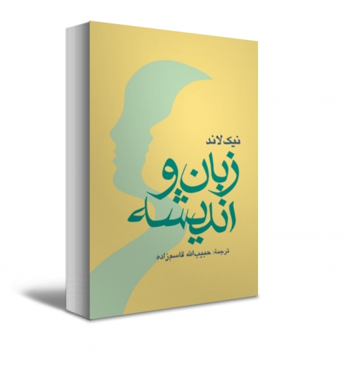 زبان و اندیشه اثر نیک لاند ترجمه حبیب الله قاسم زاده