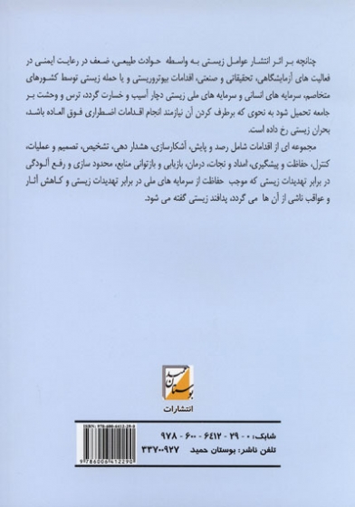 پدافند غیرعامل و تهدیدات بیولوژیک
