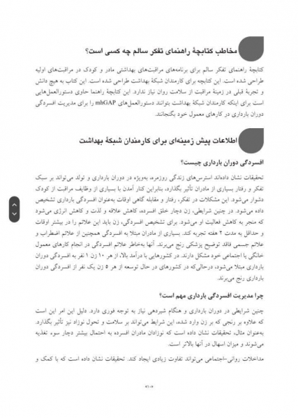 کتاب تفکر سالم کتابچه راهنمای مدیریت روانی-اجتماعی افسردگی دوران بارداری اثر سازمان بهداشت جهانی ترجمه الوانی نشر ارجمند