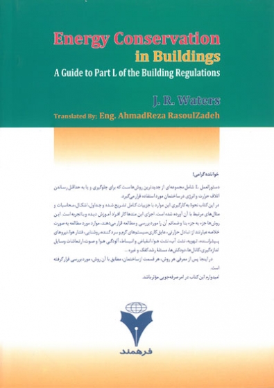 صرفه جویی انرژی در ساختمان ها: سرمایشی، گرمایشی و الکتریکی اثر واترز ترجمه احمد رضا رسولی