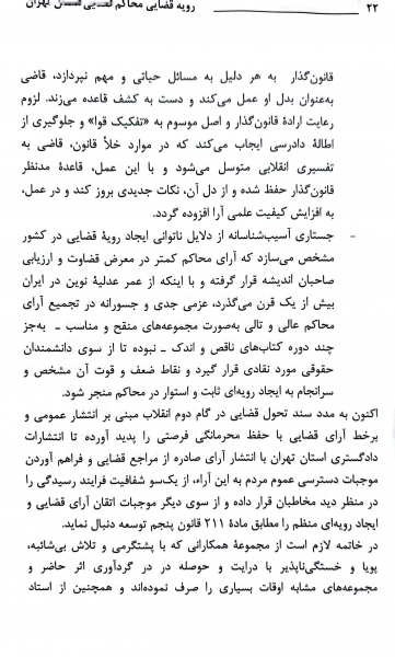 کتاب رویه قضایی محاکم استان تهران سرقفلی و حق کسب و پیشه اثر معاونت منابع انسانی دادگستری کل استان تهران نشر دادگستری کل استان تهران