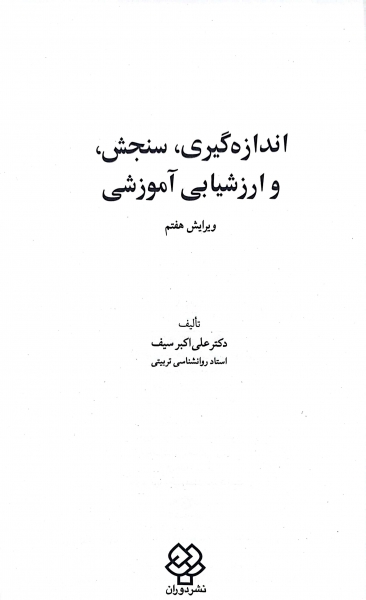 کتاب اندازه گیری سنجش و ارزشیابی آموزشی (ویرایش هفتم) اثر علی اکبر سیف نشر دوران