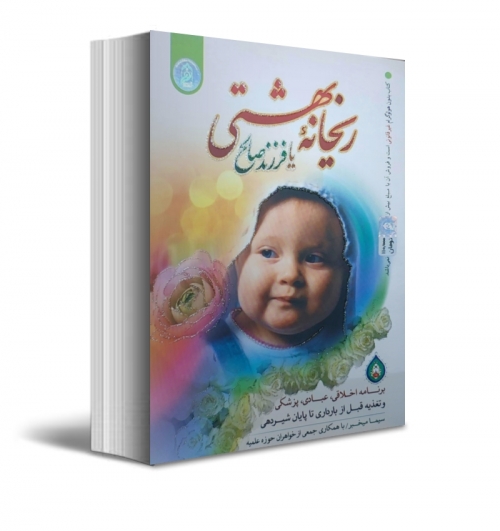 کتاب ریحانه بهشتی یا فرزند صالح اثر سیما میخبر