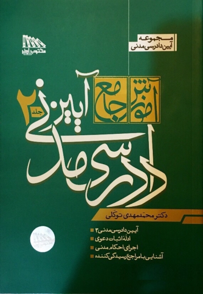 کتاب آموزش جامع آیین دادرسی مدنی (دو جلدی) اثر محمد مهدی توکلی