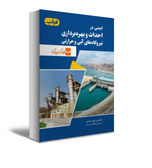 کتاب ایمنی در احداث و بهره برداری نیروگاه های آبی و حرارتی(رنگی) اثر محسن خورسندی ناشر دانش بنیاد