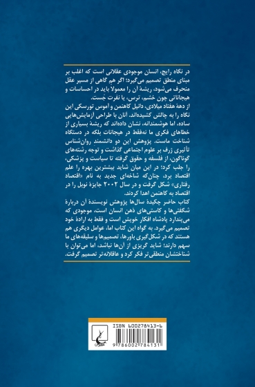 کتاب فکر کردن بی درنگ و با درنگ اثر دانیل کاهنمن ترجمه حسین علیجانی رنانی