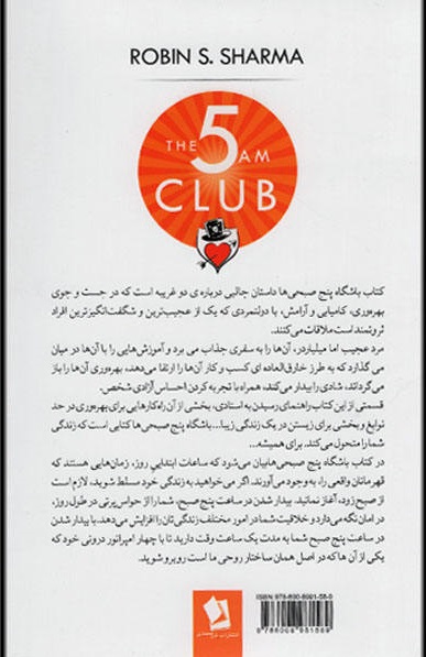 کتاب باشگاه پنج صبحی ها اثر رابین شارما ترجمه مهناز صادقی