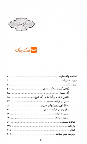 کتاب گزینه ادب پارسی غزلیات سعدی اثر بها الدین اسکندری نشر قدیانی
