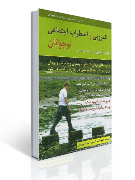 کمرویی و اضطراب اجتماعی نوجوانان اثر جنیفر شانون ترجمه قاسم شمس