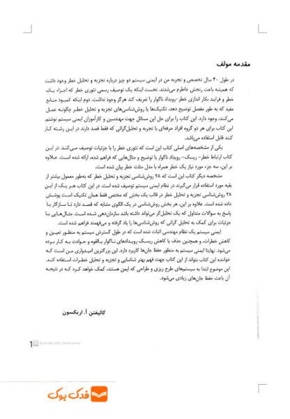 کتاب روش های تجزیه و تحلیل خطر در ایمنی سیستم (ویرایش دوم) اثر کالیفتن اریکسون ترجمه محمد امین موعودی ناشر فدک ایساتیس