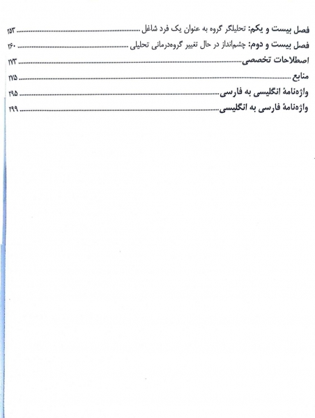 کتاب گروه درمانی تحلیلی (رویارویی ذهن ها) اثر هارولد بر ترجمه نینا جمشید نژاد