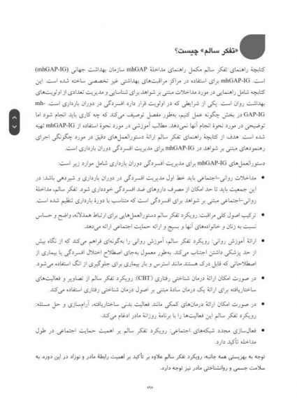 کتاب تفکر سالم کتابچه راهنمای مدیریت روانی-اجتماعی افسردگی دوران بارداری اثر سازمان بهداشت جهانی ترجمه الوانی نشر ارجمند