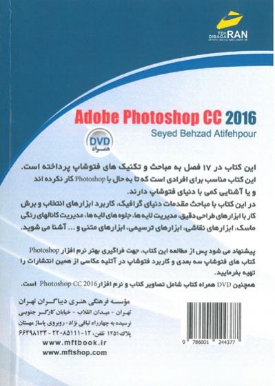 مرجع کاربردی Photoshop CC 2016 اثر عطیفه پور