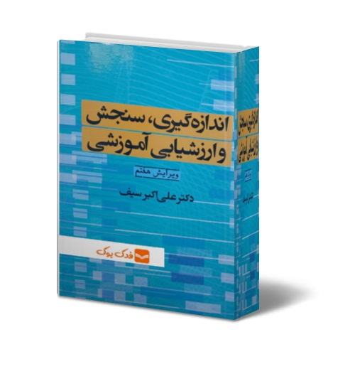 کتاب اندازه گیری سنجش و ارزشیابی آموزشی (ویرایش هفتم) اثر علی اکبر سیف نشر دوران