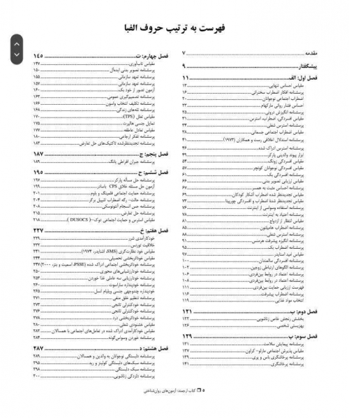 کتاب آزمون های روان شناختی اثر ندا گلچین