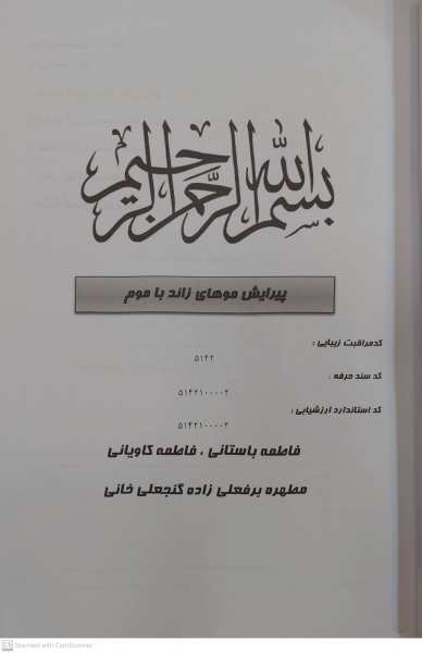 کتاب مجموعه کتاب های کار و مهارت ( پیرایش موهای زائد با موم ) اثر دکتر فاطمه باستانی - فاطمه کاویانی ناشر فن برتر