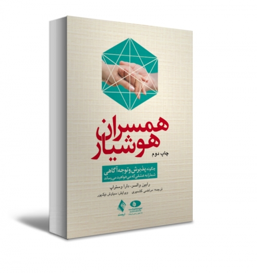 کتاب همسران هوشیار (چگونه پذیرش و توجه‌ آگاهی شما را به عشقی که می‌خواهید می‌رساند) اثر رابین والسر ترجمه مرتضی کشمیری