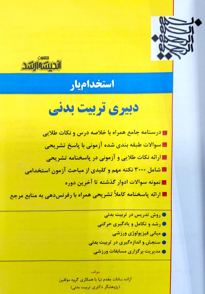 کتاب استخدام یار دبیری تربیت بدنی اثر آزاده سادات مقدم نیا ناشر اندیشه ارشد