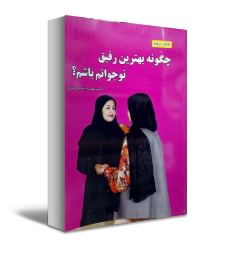 کتاب چگونه بهترین رفیق نوجوانم  باشم؟ اثر مهدیه شفیع نادری نشر الماس دانش