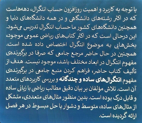 کتاب انتگرال های ساده و چند گانه اثر لیلی کمالی اردکانی کبرا اسمعیلی بریران بهزاد کفاش ناشر دانشگاه اردکان