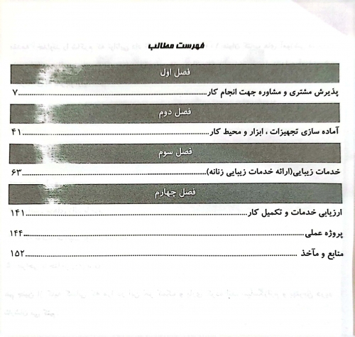 کتاب مجموعه کتاب های کار و مهارت خدمات زیبایی ( ارائه خدمات زیبایی زنانه ) اثر دکتر فاطمه باستانی - فاطمه کاویانی ناشر فن برتر