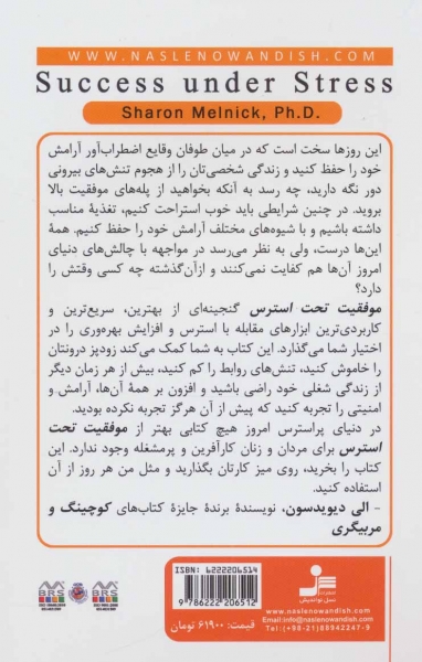 کتاب موفقیت تحت استرس اثر شارون ملنیک ترجمه الهام شریف