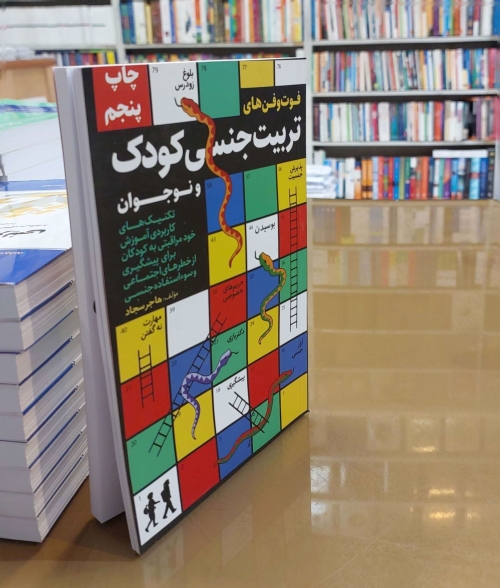 کتاب فوت و فن های تربیت جنسی کودک و نوجوان اثر هاجر سجاد ناشر کلید آموزش