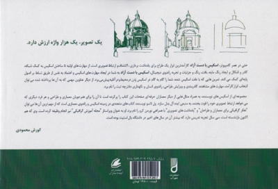 اسکیس با دست آزاد اثر محمودی و پورباقی