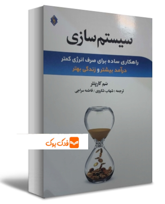 کتاب سیستم سازی ( راهکاری ساده برای صرف انرژی کمتر درآمد بیشتر و زندگی بهتر ) اثر سم کارپنتر ترجمه شهاب شکروی ناشر انتشارات نخبه سازان