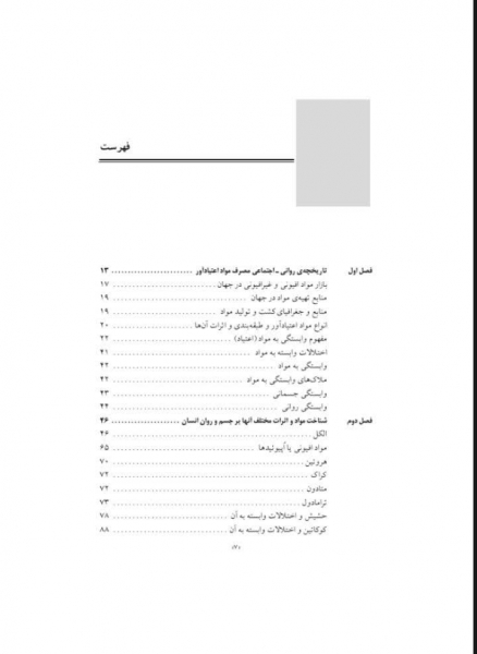 روانشناسی وابستگی به مواد (سبب شناسی، تشخیص و درمان اعتیاد) اثر نعیمه بزمی