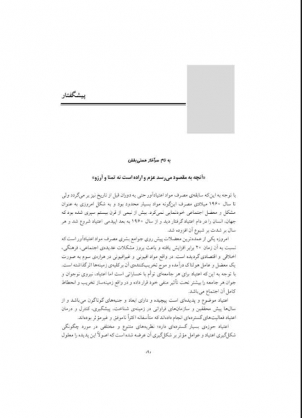 روانشناسی وابستگی به مواد (سبب شناسی، تشخیص و درمان اعتیاد) اثر نعیمه بزمی