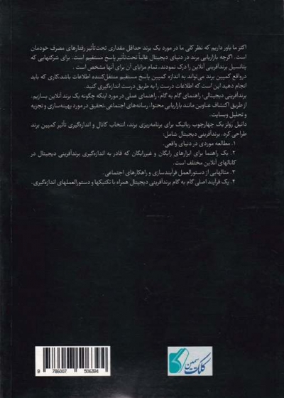 برند آفرینی دیجیتال (راهنمایی گام به گام جهت راهبرد ، تاکتیک و ارزیابی) اثر دانیل رولز ترجمه دکتر احمد روستا