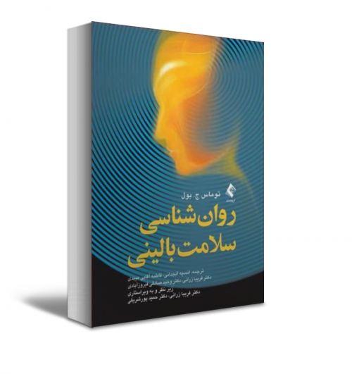 روان شناسی سلامت بالینی اثر توماس بول ترجمه انسیه انجدانی