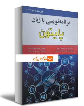 برنامه نویسی با زبان پایتون (ویراست پنجم - 2022 ) اثر عین الله جعفرنژاد قمی نشر علوم رایانه