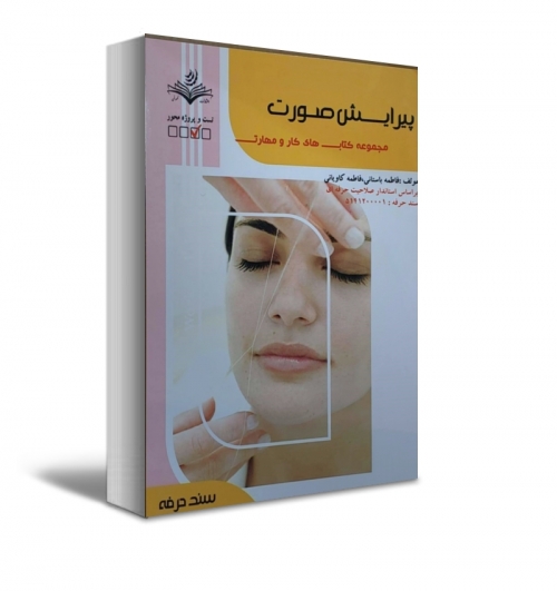کتاب مجموعه کتاب های کار و مهارت پیرایش صورت اثر دکتر فاطمه باستانی نشر فن برتر