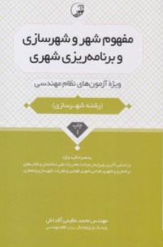 کتاب مفهوم شهر و شهرسازی و برنامه‌ریزی شهری اثر محمد عظیمی آقداش