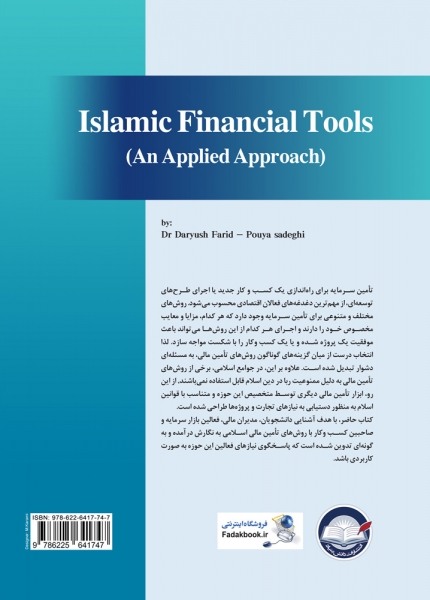 کتاب ابزارهای مالی اسلامی (رویکرد کاربردی)  اثر داریوش فرید پویا صادقی ناشر دانش بنیاد